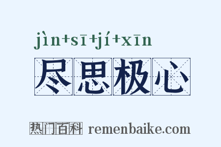 尽思极心是什么意思的图片